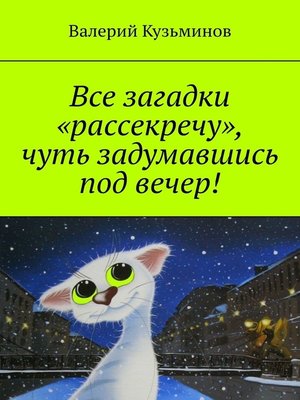 cover image of Все загадки «рассекречу», чуть задумавшись под вечер!